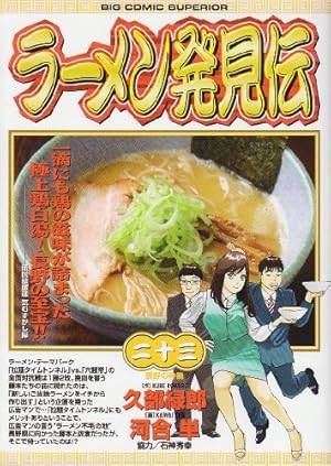 Amazon.co.jp: ラーメン発見伝 (23) (ビッグコミックス) : 久部